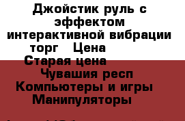 Джойстик-руль с эффектом интерактивной вибрации, торг › Цена ­ 3 000 › Старая цена ­ 3 900 - Чувашия респ. Компьютеры и игры » Манипуляторы   